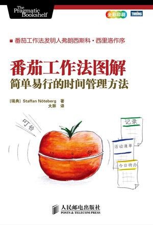资源《《番茄工作法图解》有用的时间管理方法[epub]》的海报