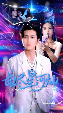 资源《曲尽星河灿》的海报