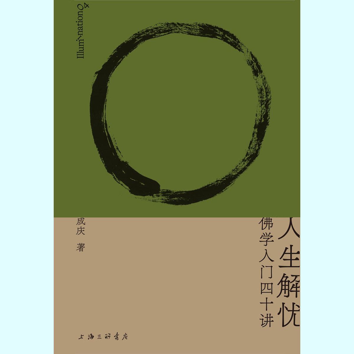 资源《【电子书】人生解忧：佛学入门四十讲 全格式》的海报
