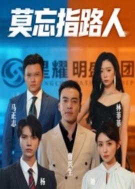 资源《莫忘指路人》的海报