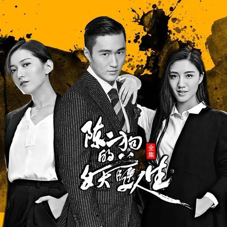 资源《多人有声剧《陈二狗的妖孽人生》三版合集 主播：泡芙先生+我影随风+声娱文化》的海报