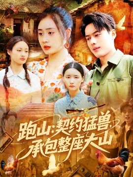 资源《跑山：契约猛兽，承包整座大山》的海报