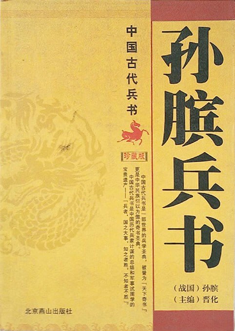 资源《孙膑兵书 图文珍藏版[PDF]》的海报