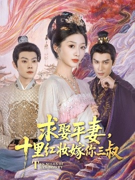 资源《求娶平妻，十里红妆嫁你三叔》的海报