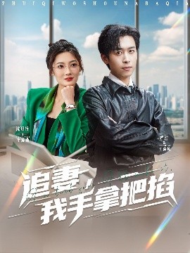 资源《追妻，我手拿把掐》的海报