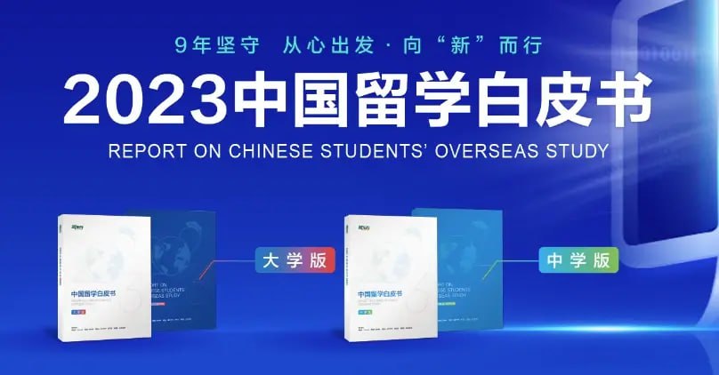 资源《2023中国留学白皮书（大学版+中学版）新东方出品》的海报