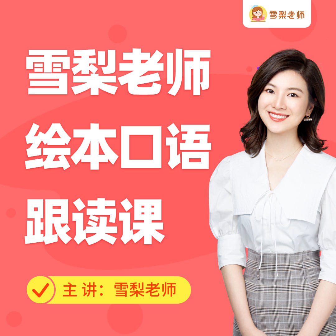 资源《雪梨老师绘本口语跟读课》的海报