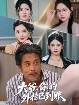 资源《大爷，你的外挂已到账》的海报