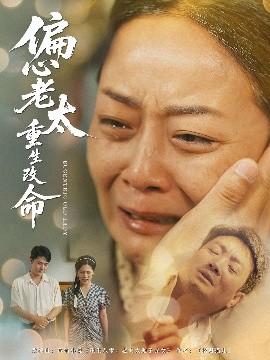 资源《偏心老太重生改命》的海报