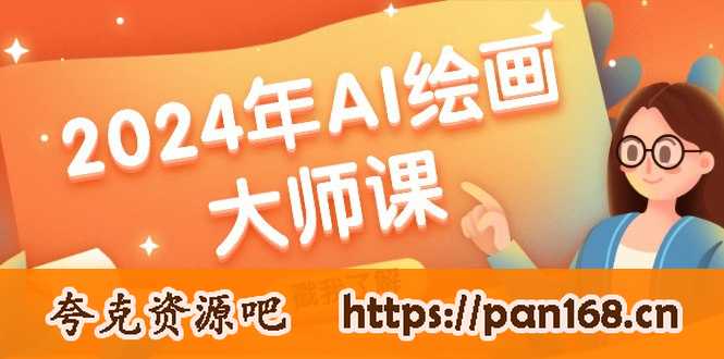 资源《2024年AI绘画大师课：SD与MJ软件深度应用，打造个性化艺术作品》的海报