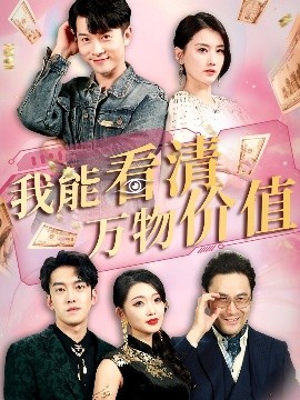 资源《我能看清万物价值》的海报
