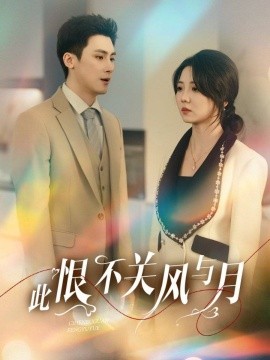 资源《此恨不关风与月》的海报