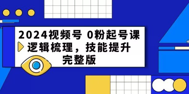 资源《视频号0粉起号课》的海报