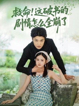 资源《救命！这破书的剧情怎么全崩了》的海报