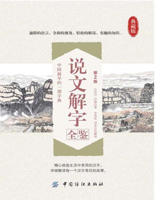 资源《《说文解字全鉴》第2版 对后世影响极大的一部字典 详解每个汉字背后故事[pdf]》的海报