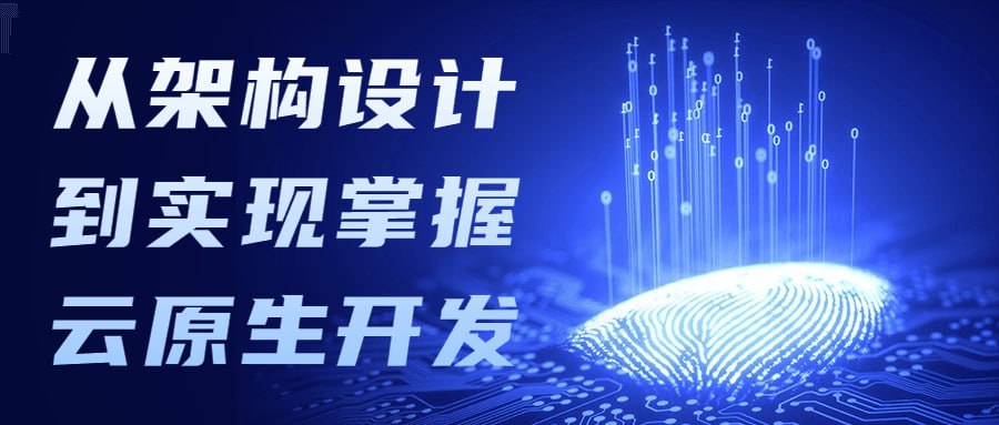 资源《从架构设计到实现掌握云原生开发》的海报