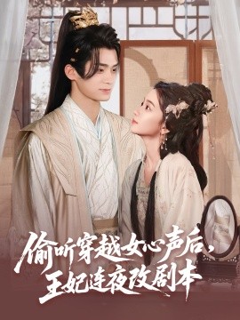 资源《偷听穿越女心声后，王妃连夜改剧本》的海报