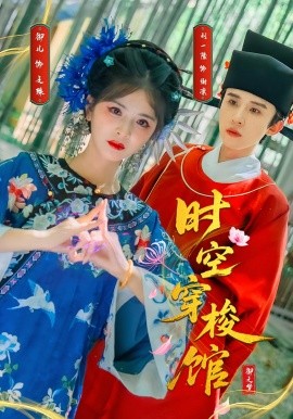 资源《时空穿梭馆》的海报