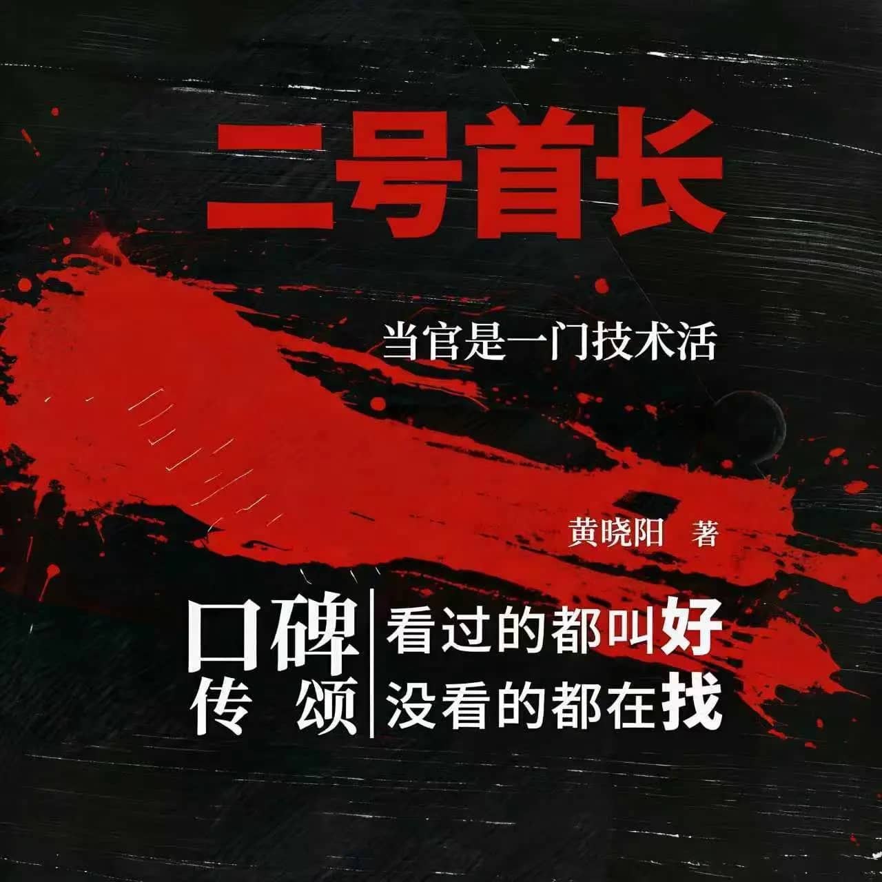 资源《多人有声剧《二号首长》主播：骆驼 连载至1156集》的海报