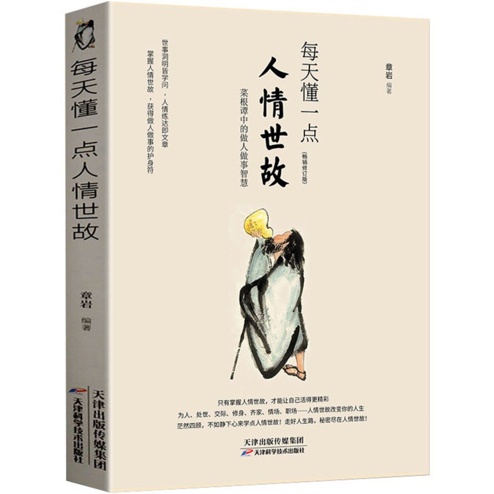 资源《人情世故：每天懂一点菜根谭中做人做事的智慧》的海报
