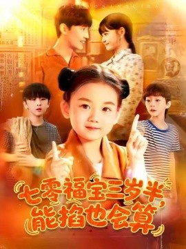 资源《七零福宝三岁半，能掐也会算》的海报