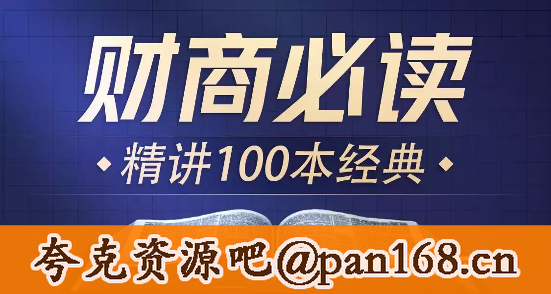 资源《喜马讲书《提升财商必读100本经典》》的海报