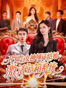 资源《开局与女神领证结婚，激活宝箱系统》的海报