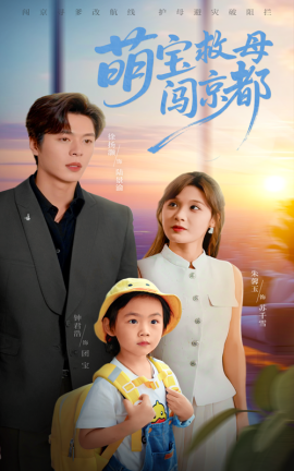 资源《萌宝救母闯京都》的海报
