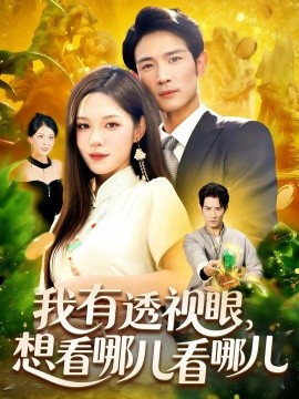 我有透视眼，想看哪儿看哪儿