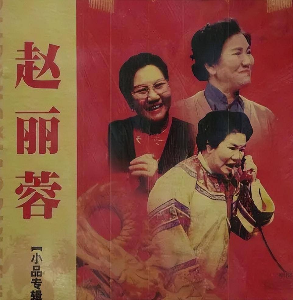 资源《赵丽蓉小品合集》的海报