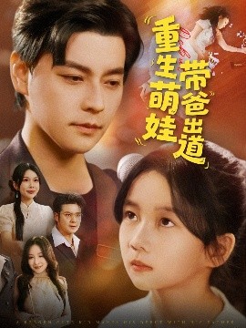 资源《重生萌娃带爸出道》的海报