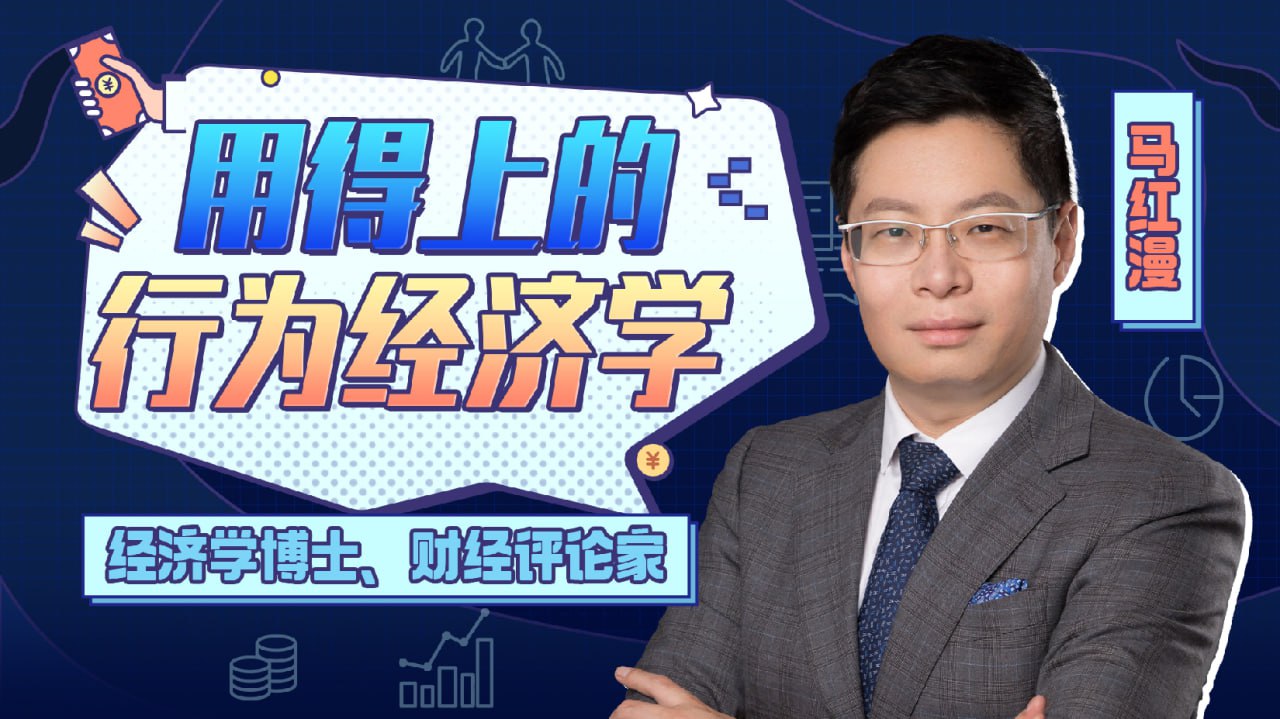 资源《B站 - 马红漫博士：用得上的行为经济学》的海报