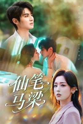 资源《仙笔马梁》的海报