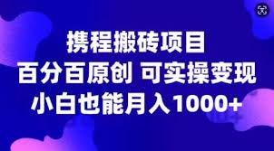 资源《携程搬砖项目，百分百原创，可实操变现，新手小白月入1000【揭秘】》的海报