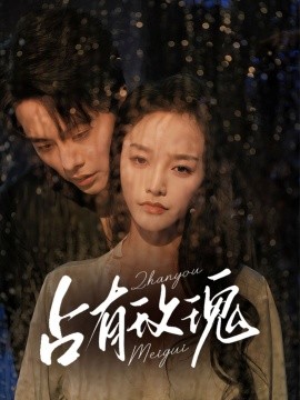 资源《占有玫瑰》的海报