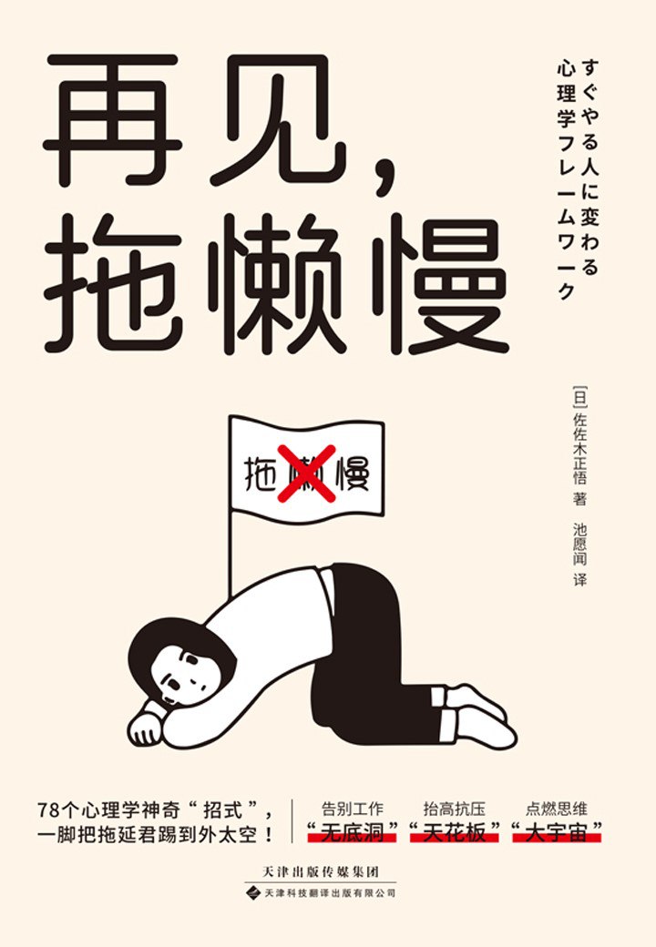 资源《《再见，拖懒慢》(azw3+epub+mobi+pdf)》的海报
