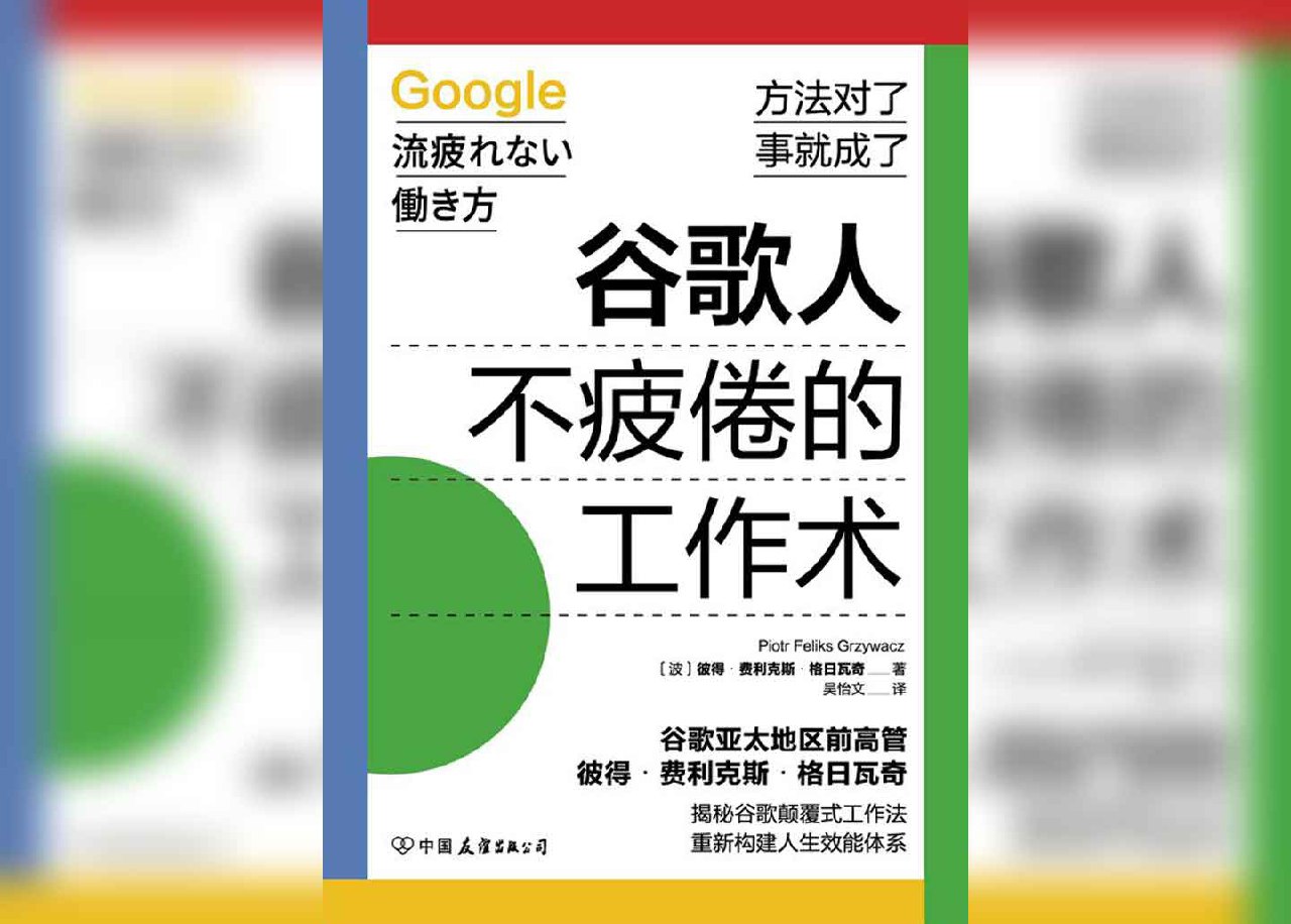 资源《《谷歌人不疲倦的工作术》》的海报