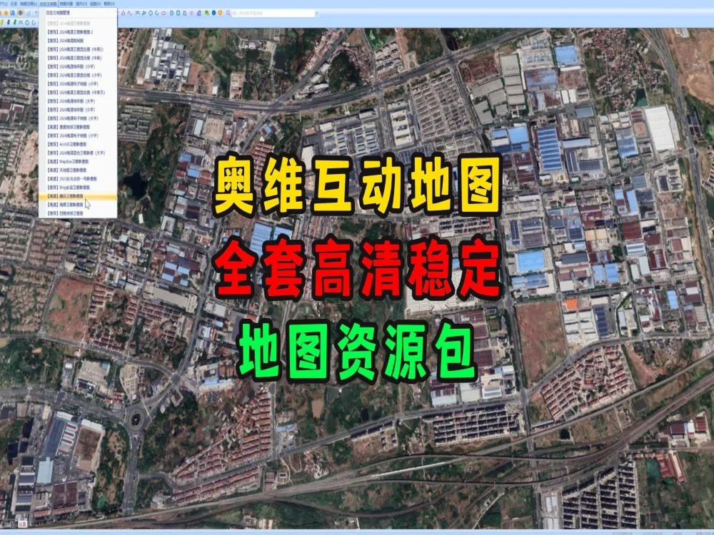 资源《【资源】奥维互动地图全套图源包，含高清卫星、历史、3D地形等高清影像【512M】》的海报