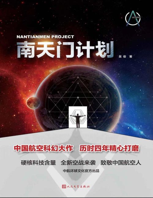 资源《《南天门计划》中国航空科幻大作 历时四年精心打磨[pdf]》的海报