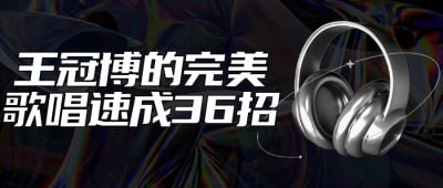 资源《王冠博的完美歌唱速成36招》的海报