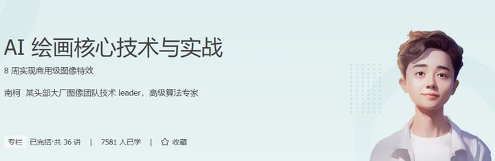 资源《极客时间-专栏课-南柯-AI 绘画核心技术与实战（完结）》的海报