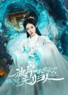 资源《彼岸未熄灯，幽冥无归人》的海报