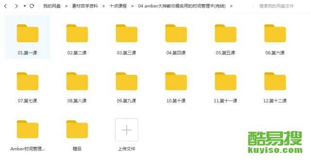 资源《Amber大神教你最实用的时间管理术》的海报