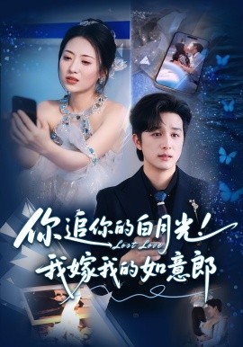 资源《你追你的白月光！我嫁我的如意郎》的海报
