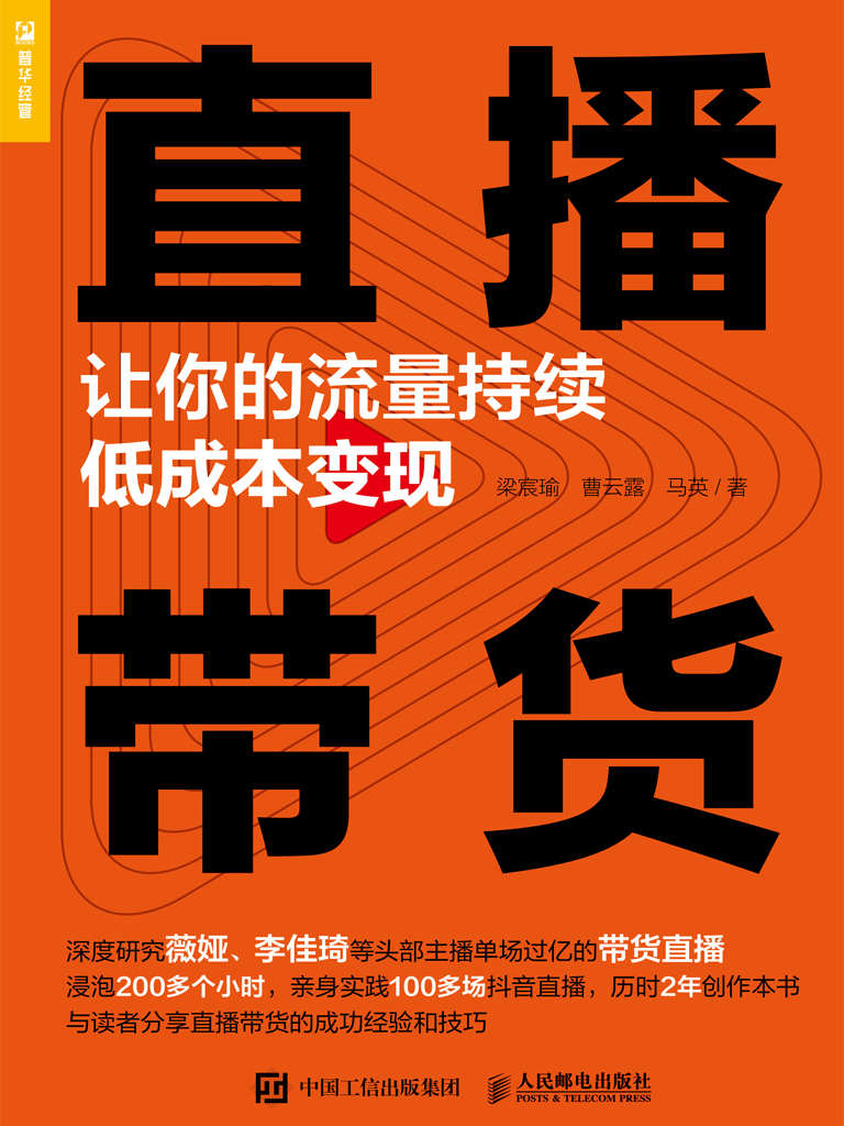 资源《直播带货：让你的流量持续低成本变现 [经营管理]》的海报