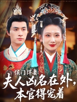 资源《侯门悍妻：夫人凶名在外，本官得宠着》的海报