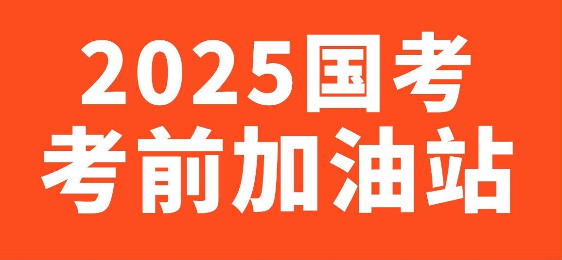 资源《2025国考考前提分手册》的海报