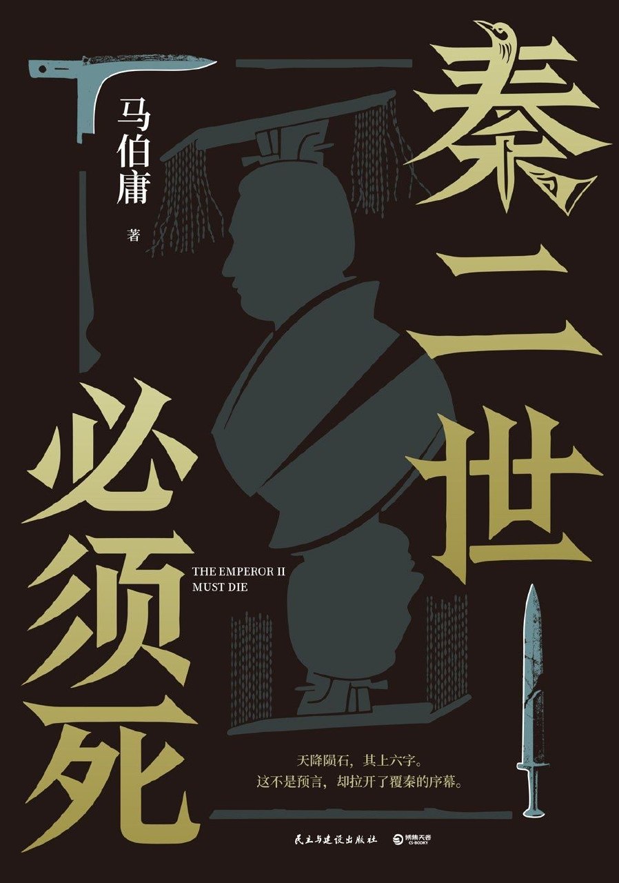 资源《秦二世必须死 马伯庸 著 (书) epub + pdf》的海报