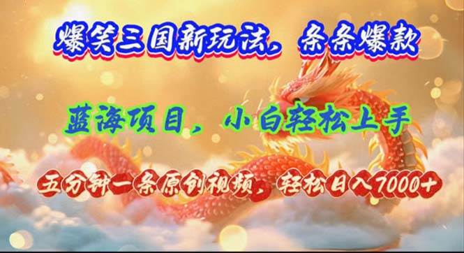 资源《爆笑三国新玩法每条都爆，视频收益 7000+，5 分钟原创，多种变现爽歪歪》的海报