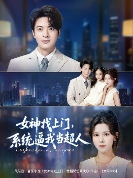 资源《女神找上门，系统逼我当超人》的海报